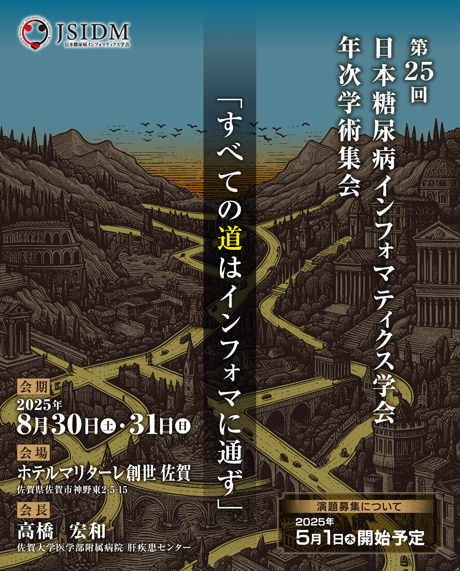 第25回日本糖尿病インフォマティクス学会年次学術集会